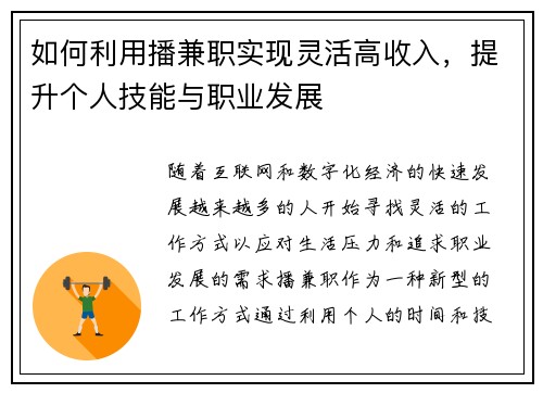 如何利用播兼职实现灵活高收入，提升个人技能与职业发展