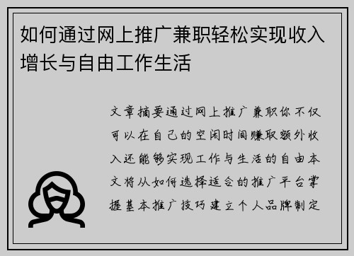 如何通过网上推广兼职轻松实现收入增长与自由工作生活