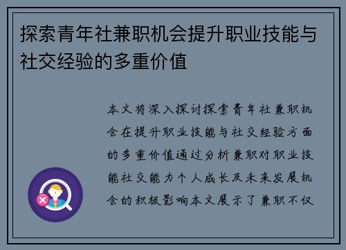 探索青年社兼职机会提升职业技能与社交经验的多重价值
