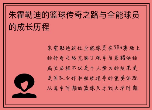 朱霍勒迪的篮球传奇之路与全能球员的成长历程