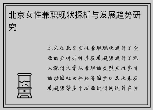 北京女性兼职现状探析与发展趋势研究