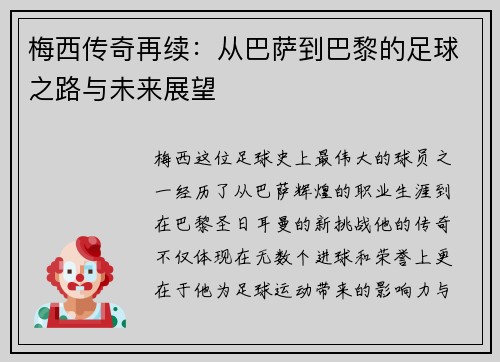 梅西传奇再续：从巴萨到巴黎的足球之路与未来展望