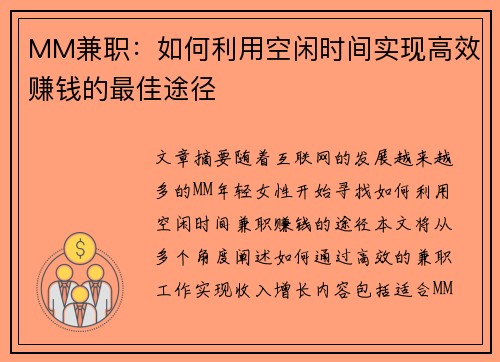 MM兼职：如何利用空闲时间实现高效赚钱的最佳途径