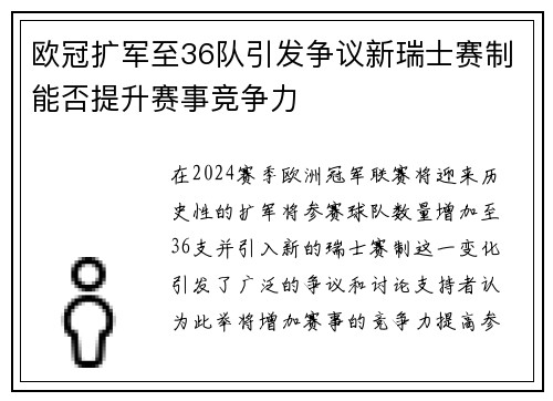 欧冠扩军至36队引发争议新瑞士赛制能否提升赛事竞争力