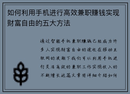 如何利用手机进行高效兼职赚钱实现财富自由的五大方法