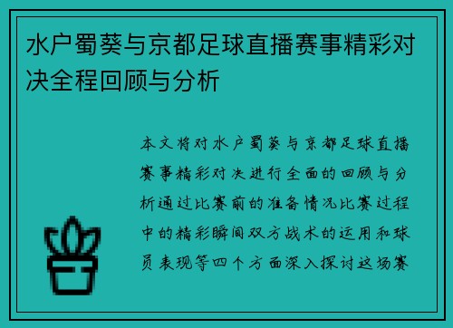 水户蜀葵与京都足球直播赛事精彩对决全程回顾与分析
