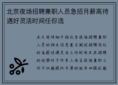 北京夜场招聘兼职人员急招月薪高待遇好灵活时间任你选