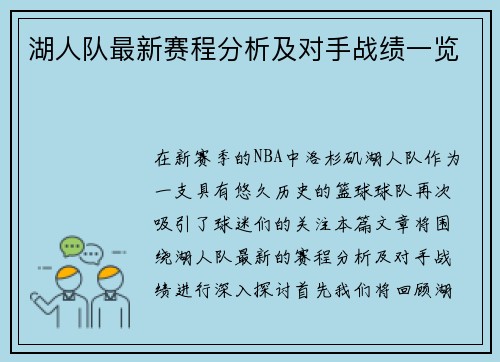 湖人队最新赛程分析及对手战绩一览