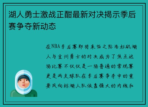 湖人勇士激战正酣最新对决揭示季后赛争夺新动态