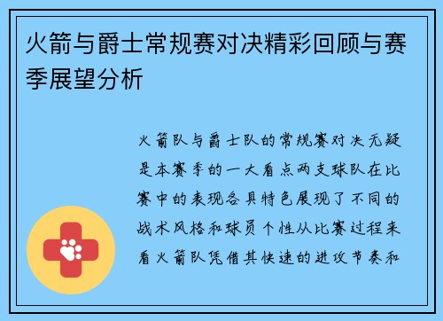 火箭与爵士常规赛对决精彩回顾与赛季展望分析
