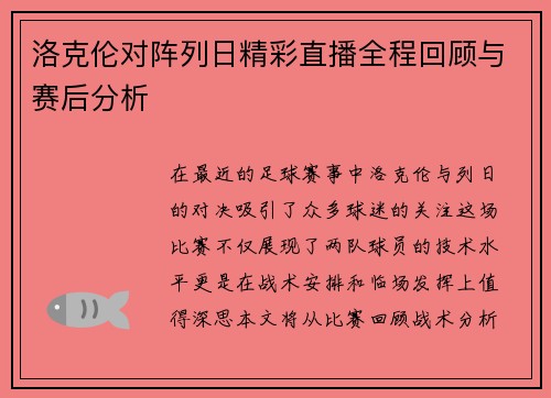 洛克伦对阵列日精彩直播全程回顾与赛后分析