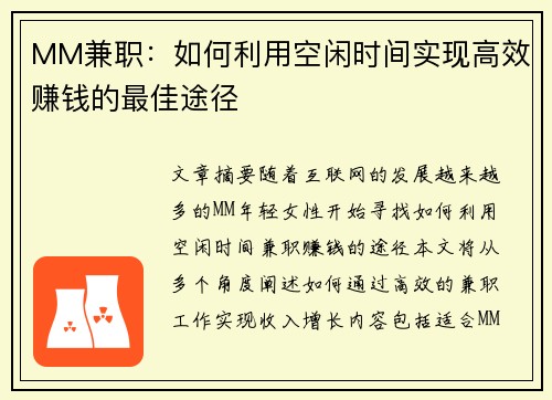 MM兼职：如何利用空闲时间实现高效赚钱的最佳途径