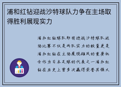浦和红钻迎战沙特球队力争在主场取得胜利展现实力