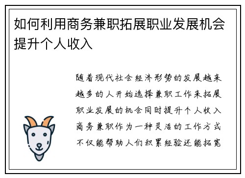 如何利用商务兼职拓展职业发展机会提升个人收入