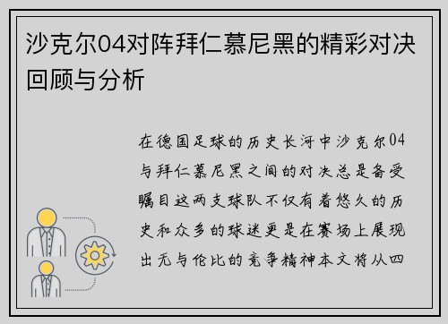 沙克尔04对阵拜仁慕尼黑的精彩对决回顾与分析