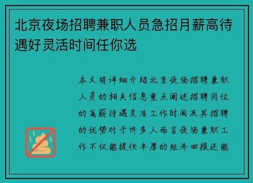 北京夜场招聘兼职人员急招月薪高待遇好灵活时间任你选