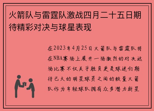 火箭队与雷霆队激战四月二十五日期待精彩对决与球星表现