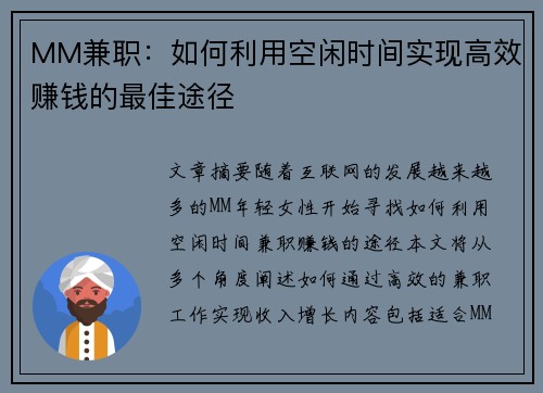 MM兼职：如何利用空闲时间实现高效赚钱的最佳途径
