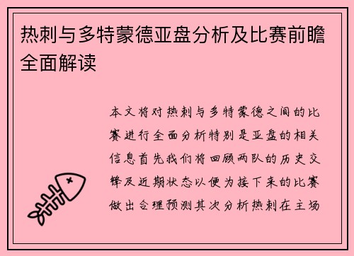 热刺与多特蒙德亚盘分析及比赛前瞻全面解读
