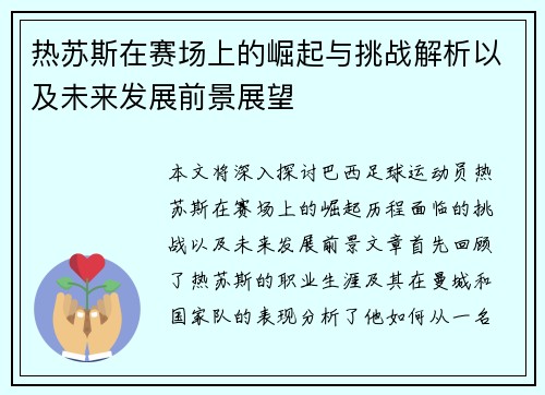 热苏斯在赛场上的崛起与挑战解析以及未来发展前景展望