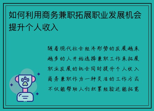 如何利用商务兼职拓展职业发展机会提升个人收入