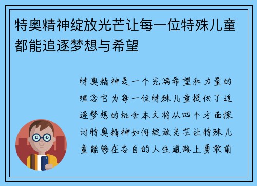 特奥精神绽放光芒让每一位特殊儿童都能追逐梦想与希望