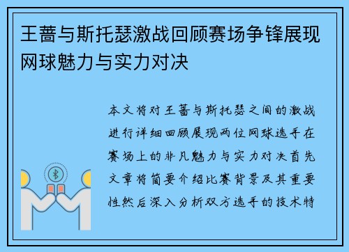 王蔷与斯托瑟激战回顾赛场争锋展现网球魅力与实力对决