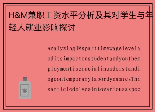 H&M兼职工资水平分析及其对学生与年轻人就业影响探讨