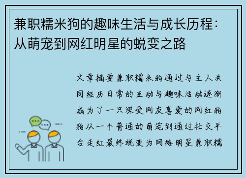 兼职糯米狗的趣味生活与成长历程：从萌宠到网红明星的蜕变之路