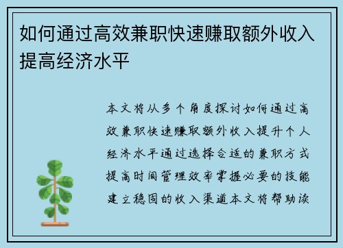 如何通过高效兼职快速赚取额外收入提高经济水平