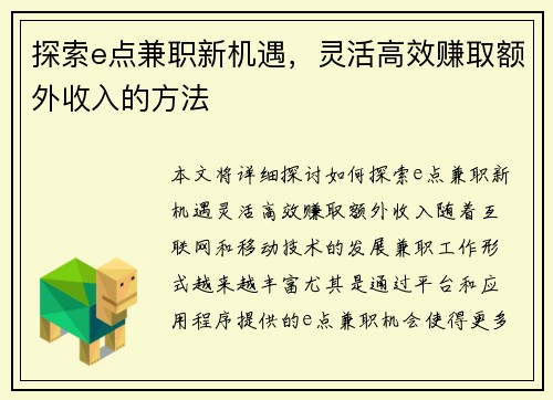探索e点兼职新机遇，灵活高效赚取额外收入的方法