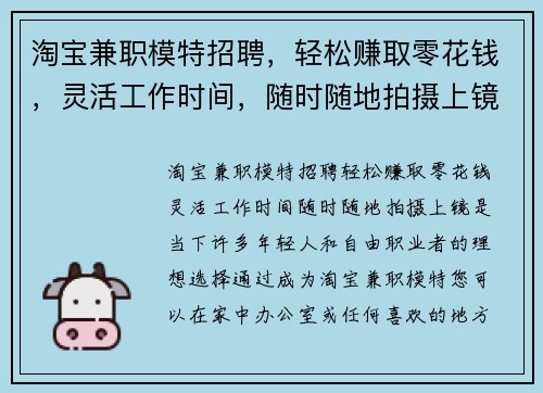淘宝兼职模特招聘，轻松赚取零花钱，灵活工作时间，随时随地拍摄上镜