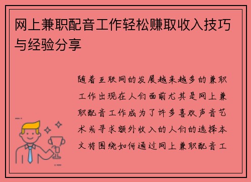 网上兼职配音工作轻松赚取收入技巧与经验分享