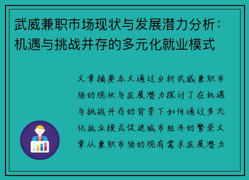 武威兼职市场现状与发展潜力分析：机遇与挑战并存的多元化就业模式