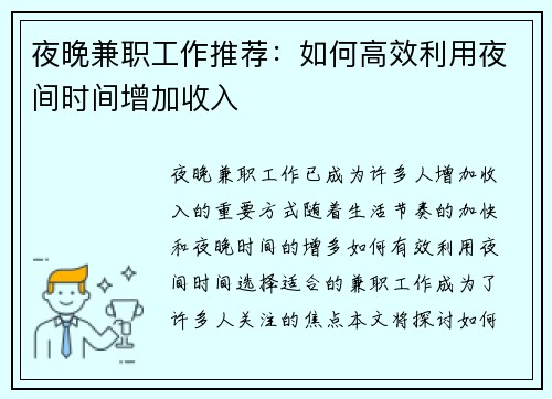 夜晚兼职工作推荐：如何高效利用夜间时间增加收入