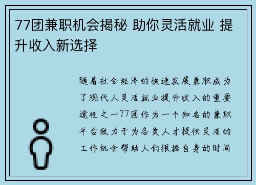 77团兼职机会揭秘 助你灵活就业 提升收入新选择