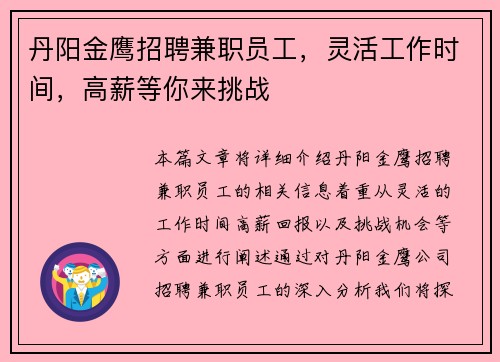 丹阳金鹰招聘兼职员工，灵活工作时间，高薪等你来挑战