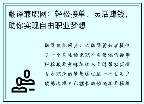 翻译兼职网：轻松接单、灵活赚钱，助你实现自由职业梦想