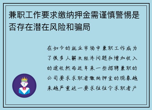 兼职工作要求缴纳押金需谨慎警惕是否存在潜在风险和骗局