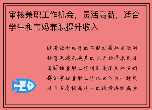 审核兼职工作机会，灵活高薪，适合学生和宝妈兼职提升收入