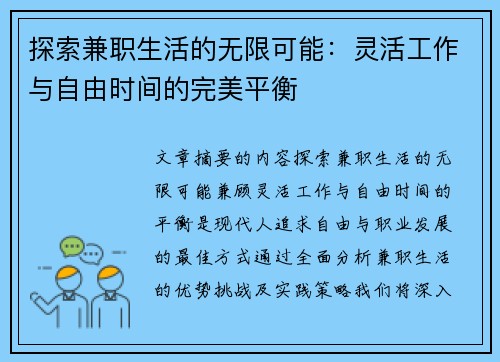 探索兼职生活的无限可能：灵活工作与自由时间的完美平衡