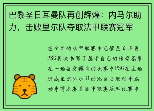 巴黎圣日耳曼队再创辉煌：内马尔助力，击败里尔队夺取法甲联赛冠军