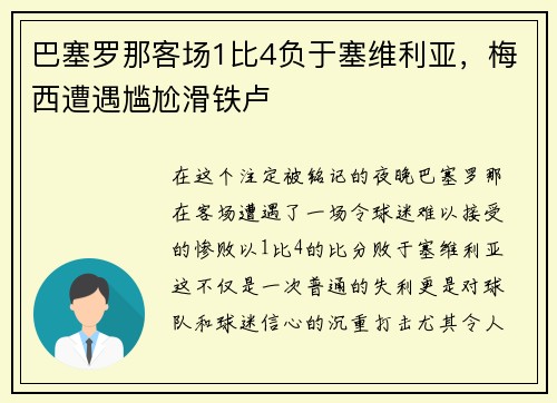 巴塞罗那客场1比4负于塞维利亚，梅西遭遇尴尬滑铁卢