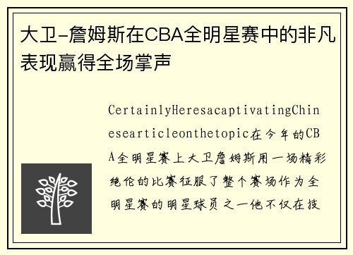 大卫-詹姆斯在CBA全明星赛中的非凡表现赢得全场掌声