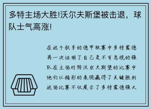 多特主场大胜!沃尔夫斯堡被击退，球队士气高涨!