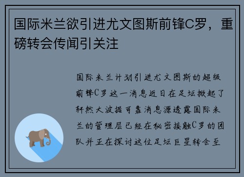 国际米兰欲引进尤文图斯前锋C罗，重磅转会传闻引关注