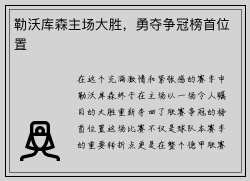 勒沃库森主场大胜，勇夺争冠榜首位置