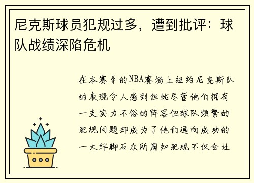 尼克斯球员犯规过多，遭到批评：球队战绩深陷危机