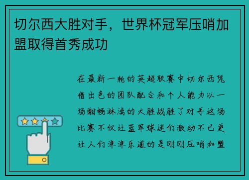 切尔西大胜对手，世界杯冠军压哨加盟取得首秀成功