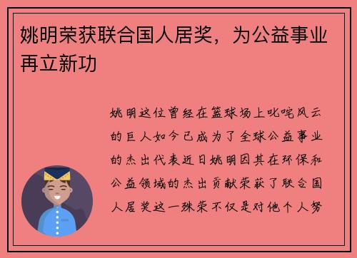 姚明荣获联合国人居奖，为公益事业再立新功